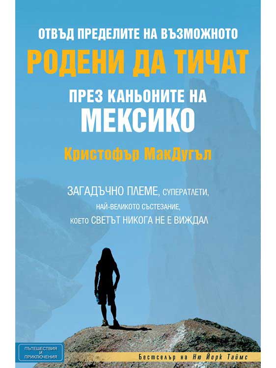 Родени да тичат
