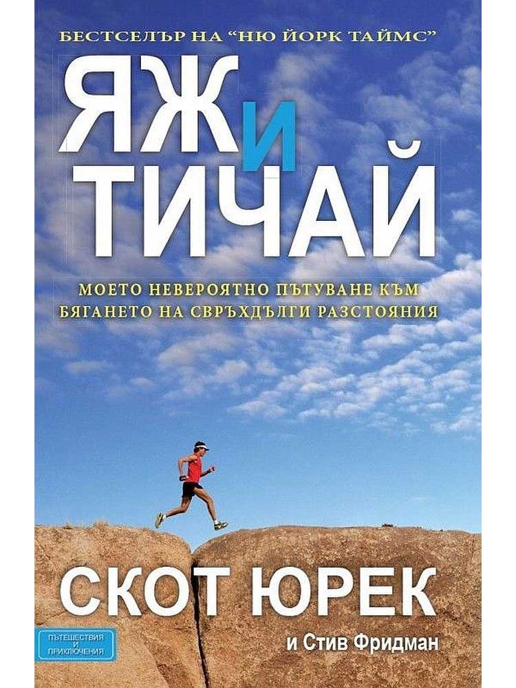 Яж и тичай