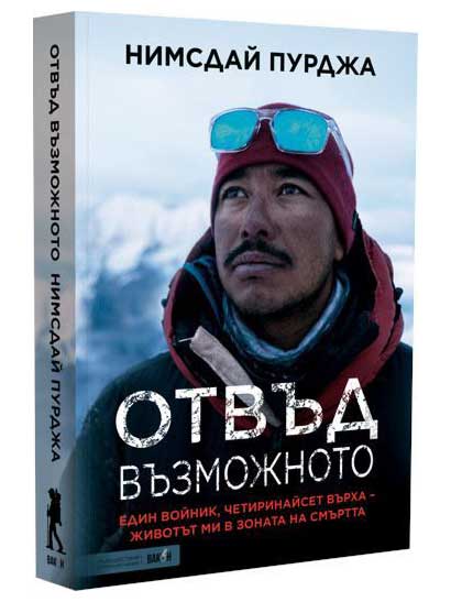 Отвъд възможното