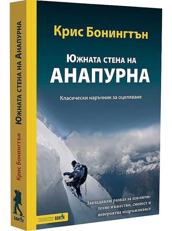 Южната стена на Анапурна