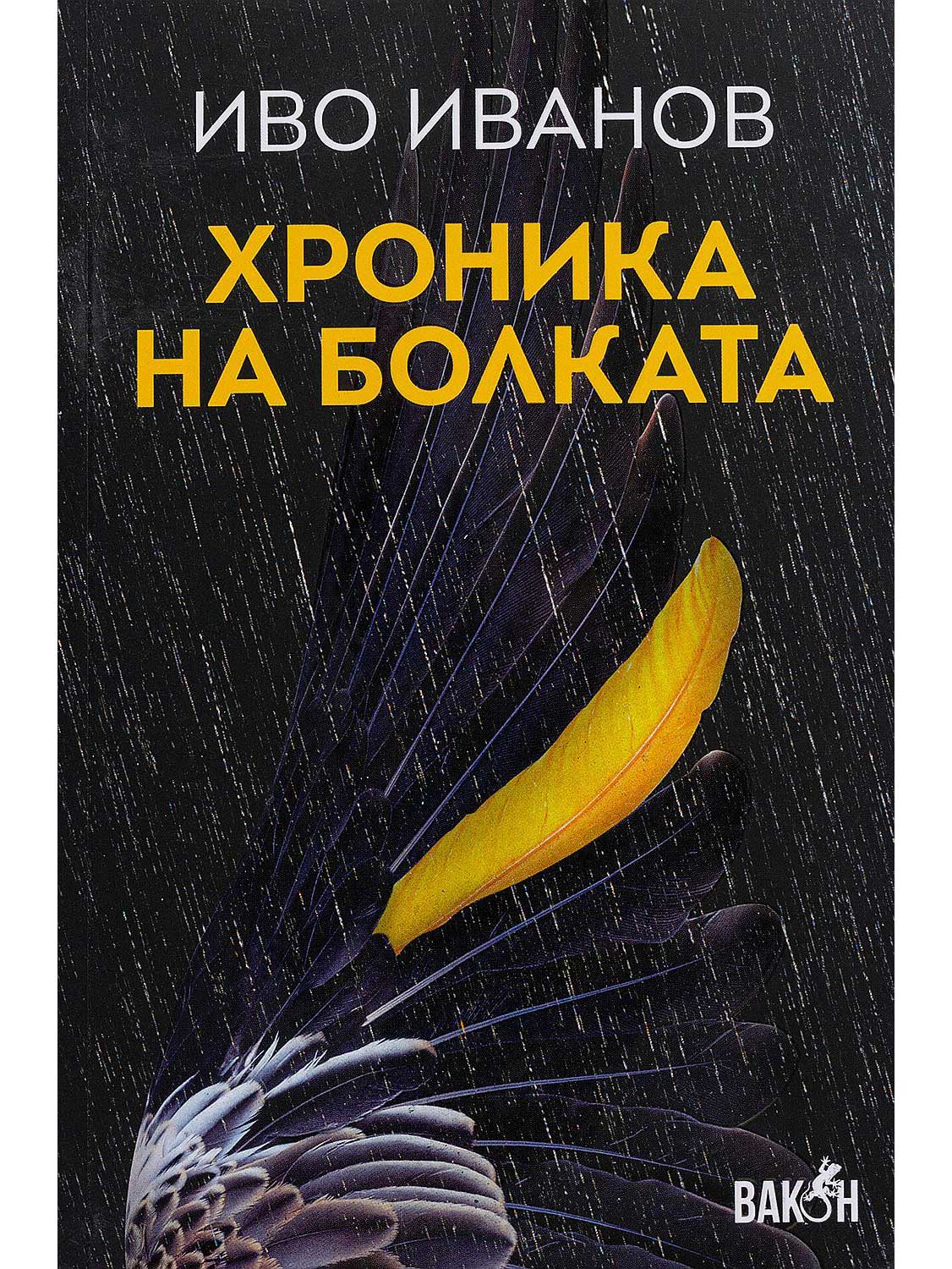 Хроника на болката