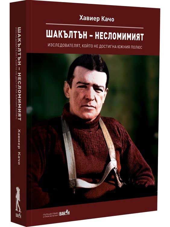 Шакълтън - несломимият