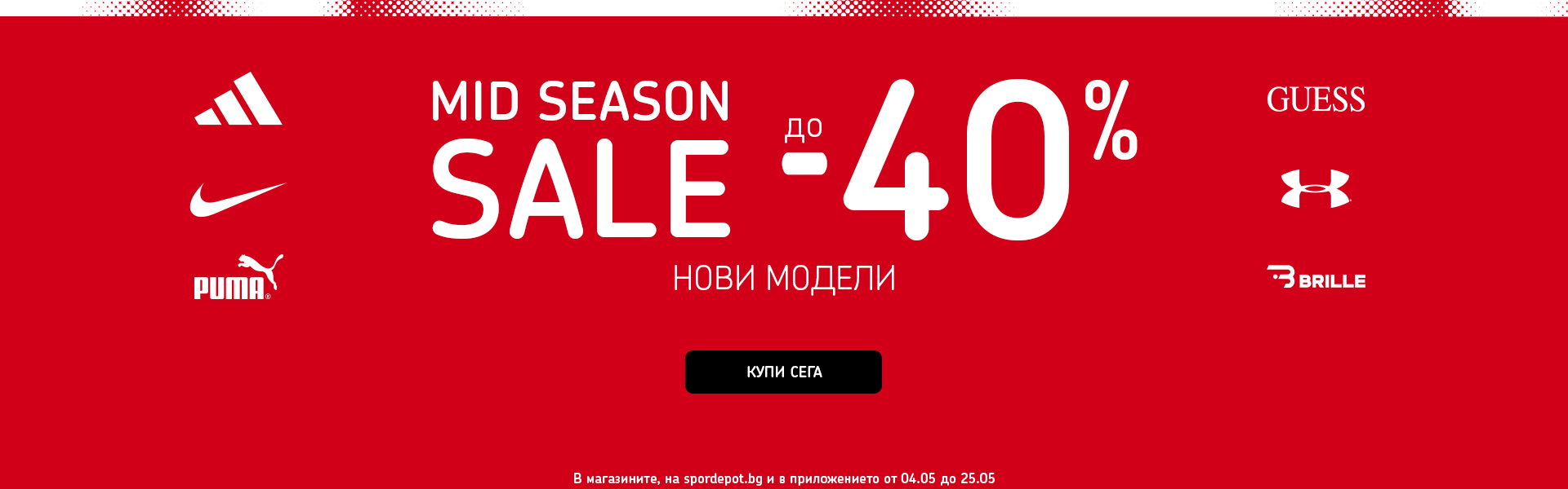 Промоция Mid Season Sale до -40%