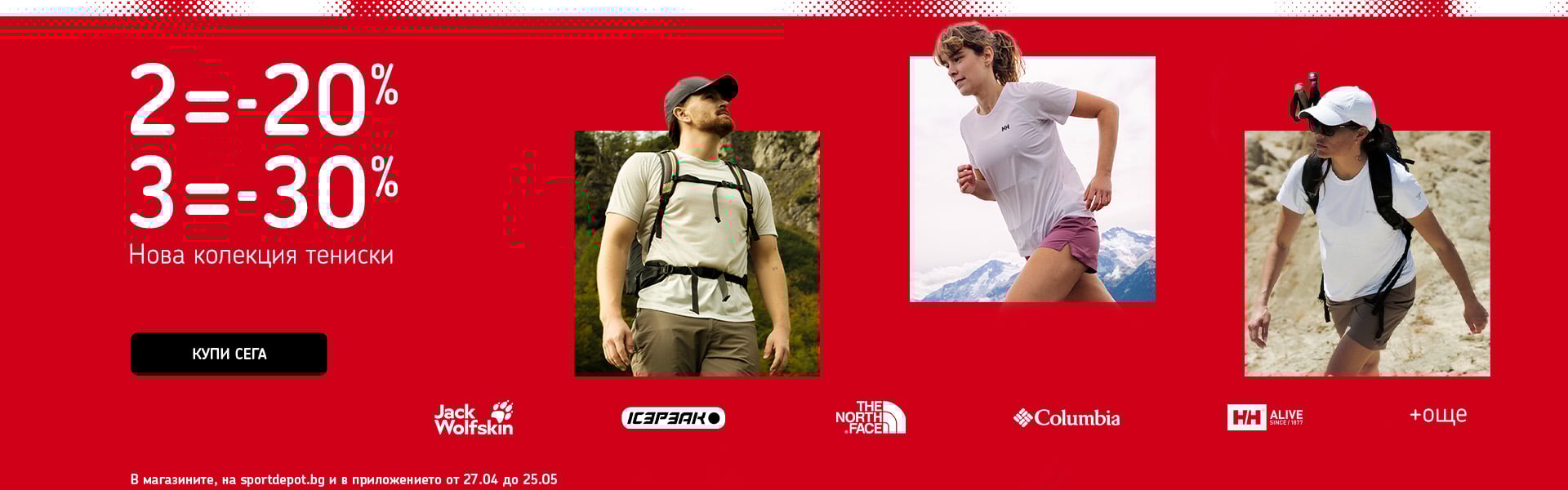 Промоция на нова колекция тениски: купи 2 с -20% или 3 с -30% отстъпка. Включва топ марки за туризъм и планина.