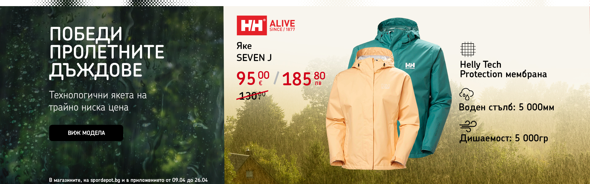 Промоция на яке Helly Hansen Seven J: 95 евро с мембрана Helly Tech. Важи до 26 април.