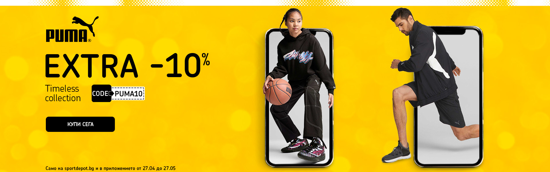 Puma Timeless Collection: -10% допълнителна отстъпка само онлайн с промокод PUMA10