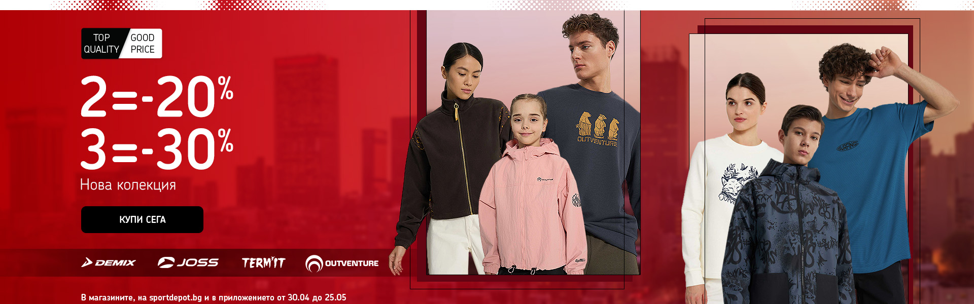 Купи 2 продукта с -20% или 3 с -30% отстъпка. Включва марките Demix, Joss, Termit и Outventure.