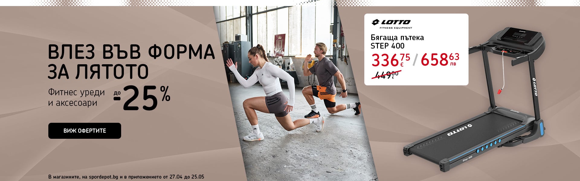 Влез във форма за лятото. Фитнес уреди и аксесоари до -25%.