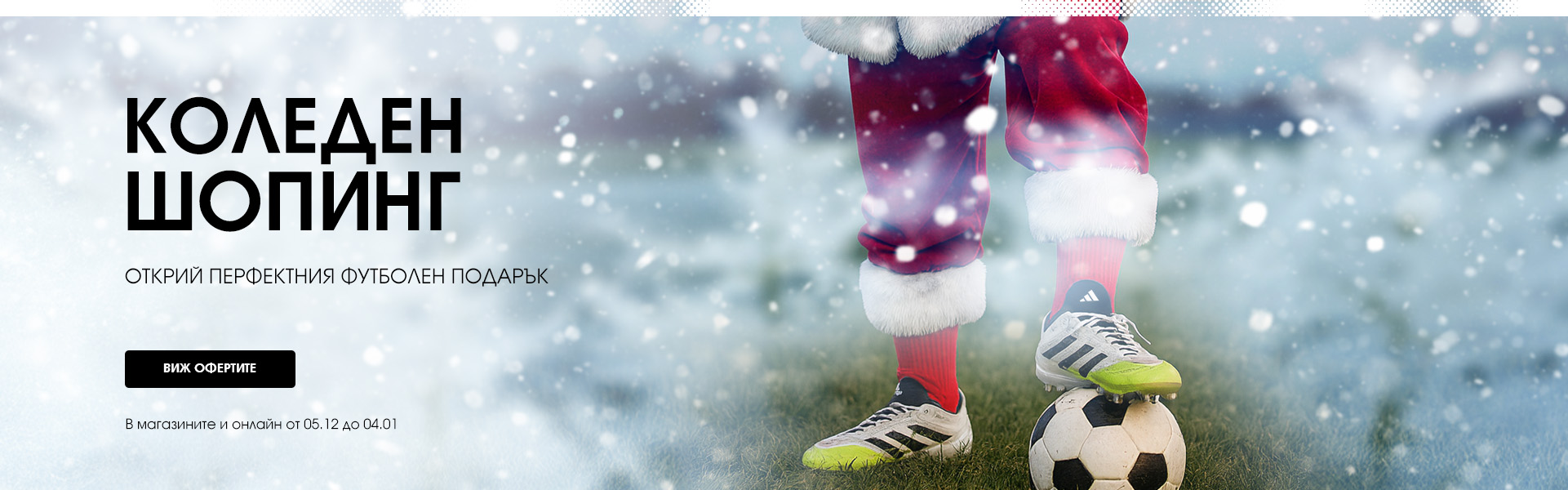 КОЛЕДЕН ШОПИНГ