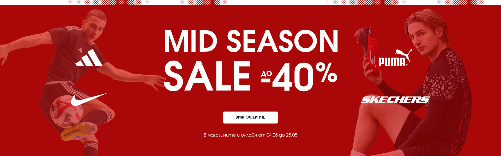 MID SEASON SALE до -40%