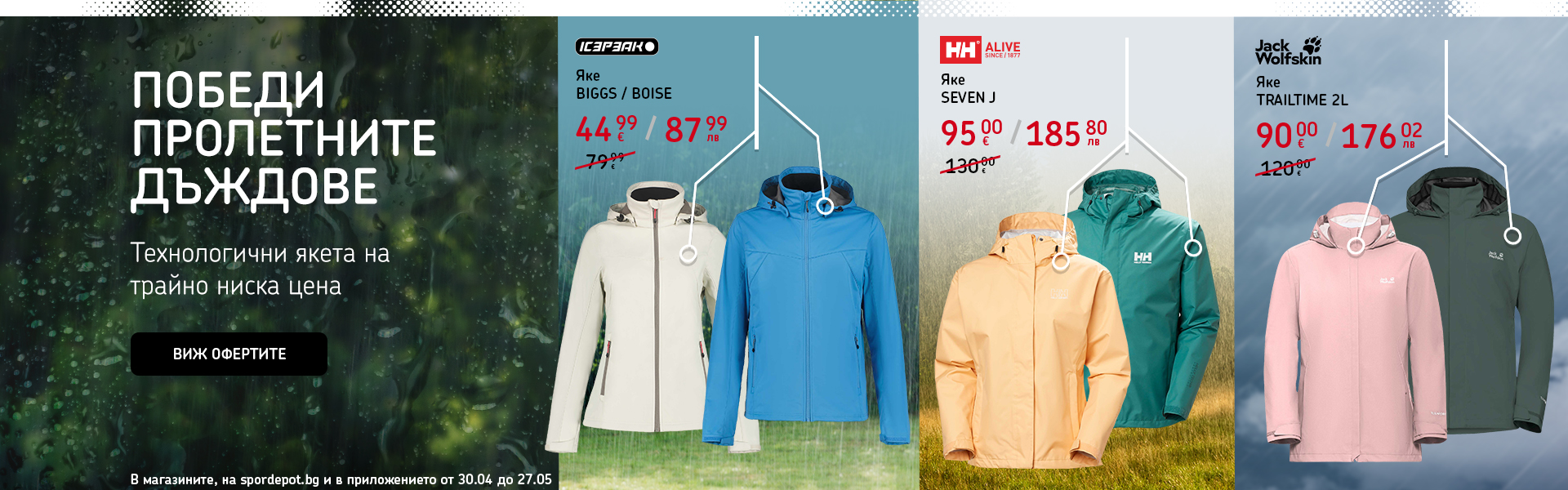 Промоция на технологични якета: отстъпки за модели на Icepeak, Helly Hansen и Jack Wolfskin