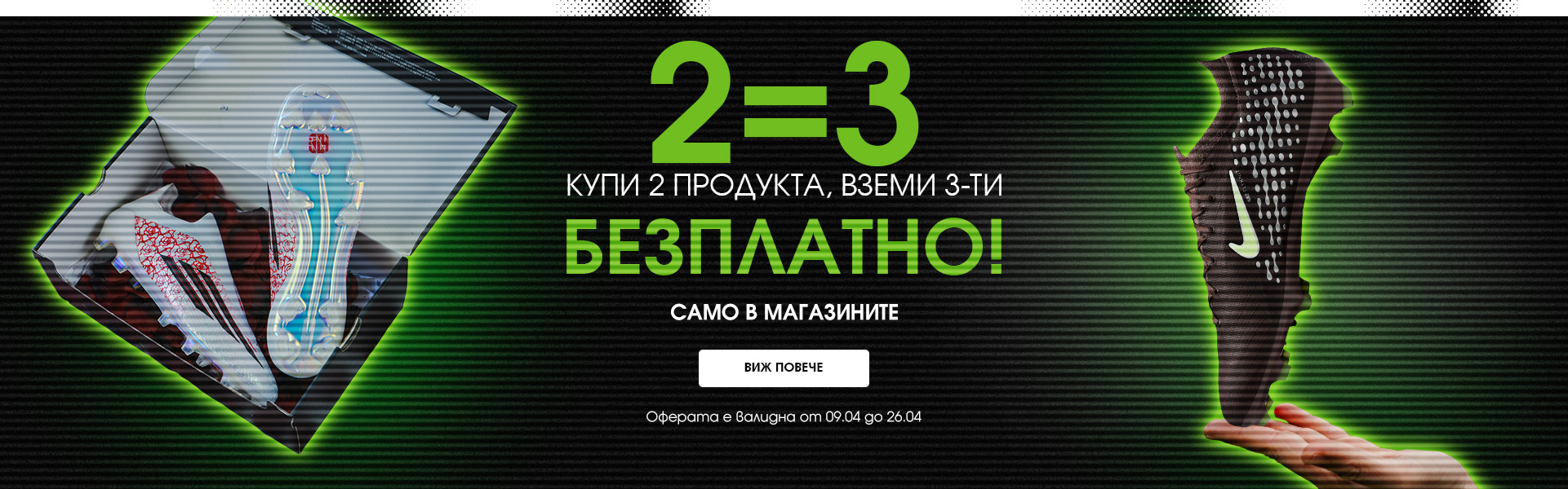 2=3 КУПИ 2 ПРОДУКТА И ВЗЕМИ 3-ТИ БЕЗПЛАТНО!