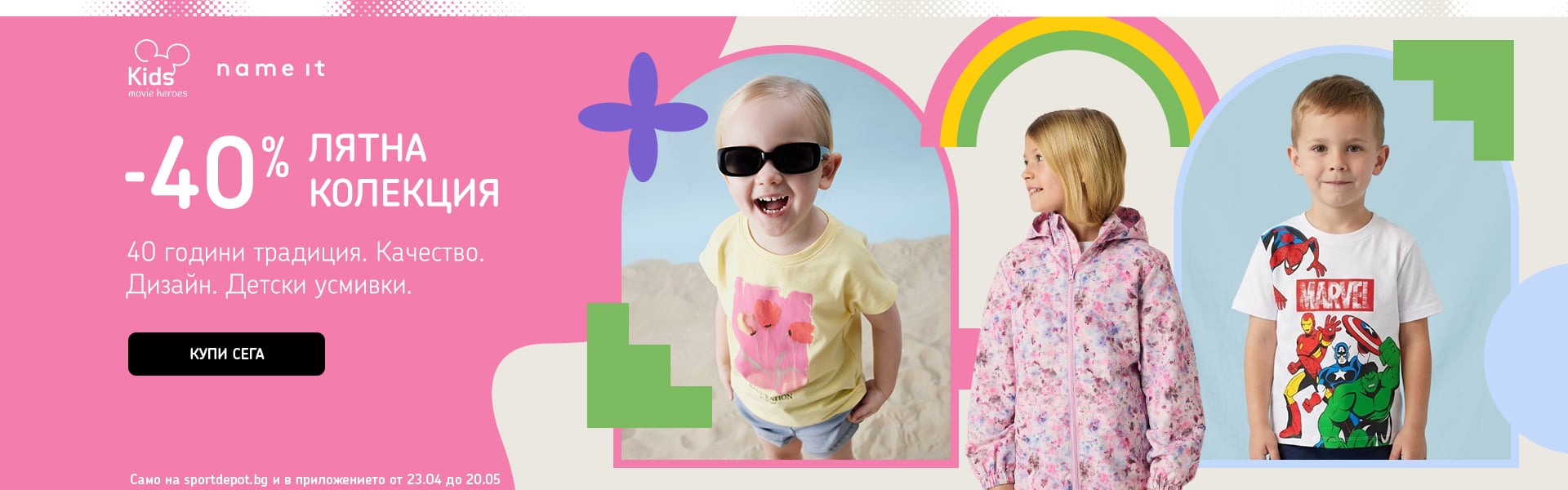 Промоция на деца: -40% на лятната колекция от марките Kids Movie Heroes и Name it в сайта и приложението на Sport Depot