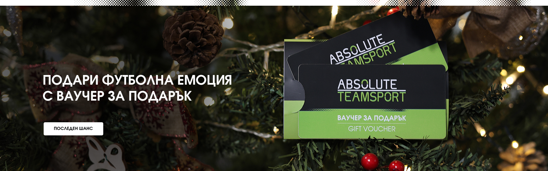 ПОДАРИ ФУТБОЛНА ЕМОЦИЯ С ВАУЧЕР ЗА ПОДАРЪК