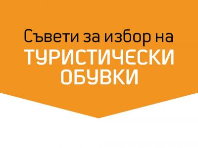 Съвети за избор на туристически обувки