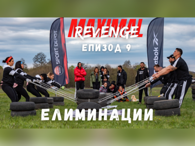 Първи елиминации в Maximal Revenge, кои двойки отпаднаха от играта