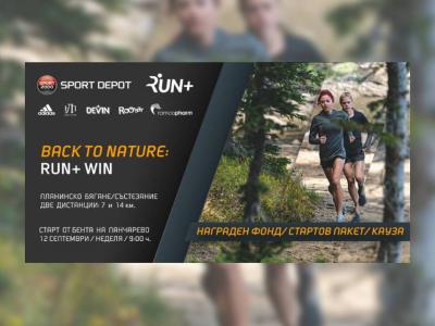 Предизвикай себе си в планинското бягане, включи се в BACK TO NATURE: RUN+WIN