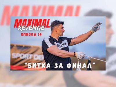 На крачка пред другите: един отбор се приближава към победата в Maximal Revenge 3