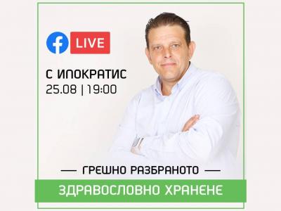 Очаквайте Facebook LIVE с Ипократис: Грешно разбраното здравословно хранене