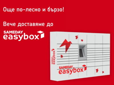 SPORT DEPOT вече предлага доставка до SАMEDAY easybox в България