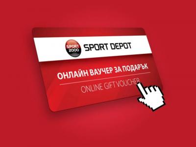 Онлайн ваучер от SportDepot.bg: пожелай здраве и подари спорт на близък човек