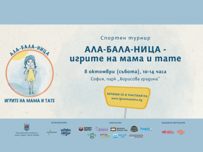 Детски спортен турнир в София припомня игрите на 80-те