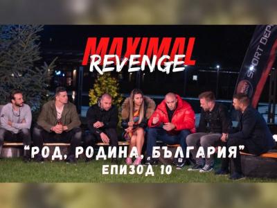 Различният епизод 10 на Maximal Revenge: силни думи, емоции и откровения