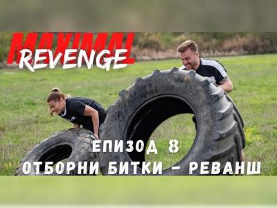 Maximal Revenge: отборни битки и атрактивна игра. Кои се спасиха от елиминации?